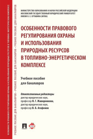 бесплатно читать книгу Особенности правового регулирования охраны и использования природных ресурсов в топливно-энергетическом комплексе автора  Коллектив авторов