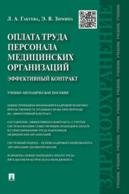 бесплатно читать книгу Оплата труда персонала медицинских организаций: эффективный контракт автора Эльвира Зимина