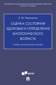 бесплатно читать книгу Оценка состояния здоровья и определение биологического возраста автора Л. Маркарянц