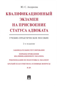 бесплатно читать книгу Квалификационный экзамен на присвоение статуса адвоката автора Юлия Андреева