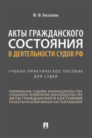 бесплатно читать книгу Акты гражданского состояния в деятельности судов РФ автора Юрий Беспалов