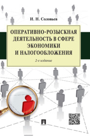 бесплатно читать книгу Оперативно-розыскная деятельность в сфере экономики и налогообложения автора Иван Соловьев