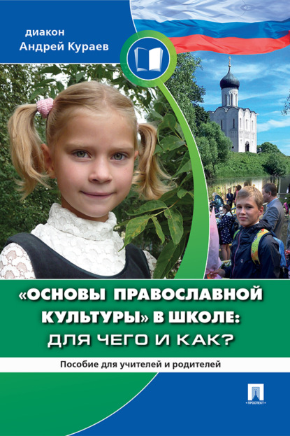 «Основы православной культуры» в школе: для чего и как?