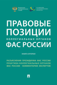 бесплатно читать книгу Правовые позиции коллегиальных органов ФАС России (книга вторая) автора  Коллектив авторов