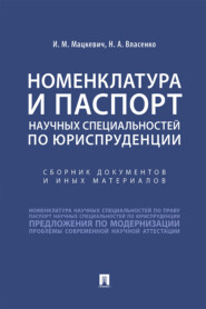 бесплатно читать книгу Номенклатура и Паспорт научных специальностей по юриспруденции автора Н. Власенко