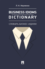 бесплатно читать книгу Business Idioms Dictionary: словарь бизнес-идиом автора Л. Науменко