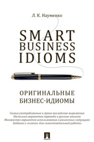 бесплатно читать книгу Smart Business Idioms = Оригинальные бизнес-идиомы автора Naumenko L.