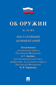 бесплатно читать книгу Комментарий к Федеральному закону «Об оружии» (постатейный) автора  Коллектив авторов