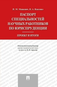 бесплатно читать книгу Паспорт специальностей научных работников по юриспруденции. Проект и итоги автора  Коллектив авторов