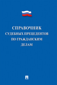 бесплатно читать книгу Справочник судебных прецедентов по гражданским делам автора  Коллектив авторов