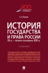 бесплатно читать книгу История государства и права России. IX в. – первая половина XIX в автора А. Рожнов