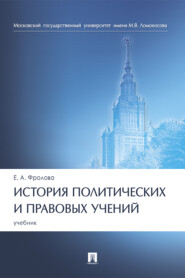 бесплатно читать книгу История политических и правовых учений автора Е. Фролова