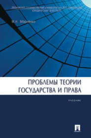 бесплатно читать книгу Проблемы теории государства и права автора Михаил Марченко