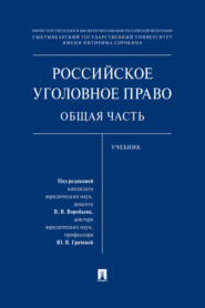 бесплатно читать книгу Российское уголовное право. Общая часть автора  Коллектив авторов