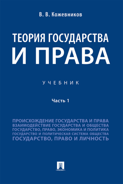 бесплатно читать книгу Теория государства и права. Часть 1 автора Владимир Кожевников