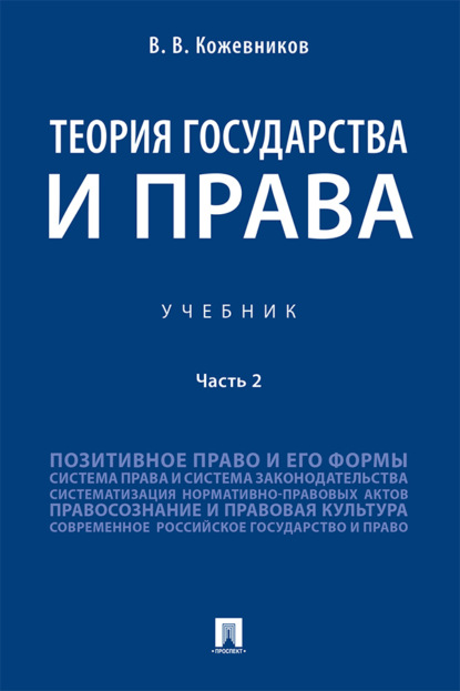 бесплатно читать книгу Теория государства и права. Часть 2 автора Владимир Кожевников