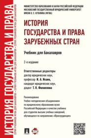 бесплатно читать книгу История государства и права зарубежных стран автора  Коллектив авторов