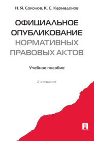 бесплатно читать книгу Официальное опубликование нормативных правовых актов автора К. Кармадонов