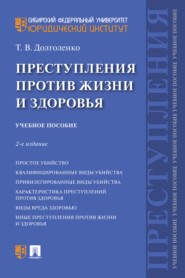 бесплатно читать книгу Преступления против жизни и здоровья автора Т. Долголенко