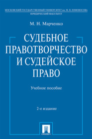 бесплатно читать книгу Судебное правотворчество и судейское право автора Михаил Марченко