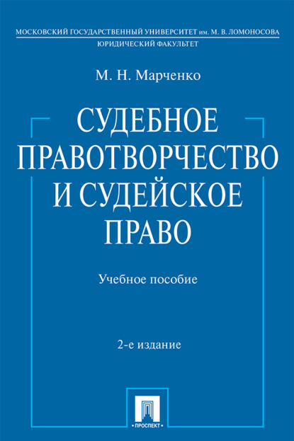 бесплатно читать книгу Судебное правотворчество и судейское право автора Михаил Марченко