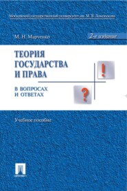 бесплатно читать книгу Теория государства и права в вопросах и ответах автора Михаил Марченко