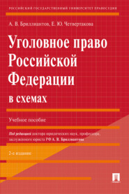 бесплатно читать книгу Уголовное право Российской Федерации в схемах автора Е. Четвертакова