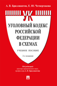 бесплатно читать книгу Уголовный кодекс Российской Федерации в схемах автора Е. Четвертакова