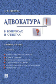 бесплатно читать книгу Адвокатура в вопросах и ответах автора Александр Гриненко