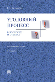 бесплатно читать книгу Уголовный процесс в вопросах и ответах автора Борис Безлепкин