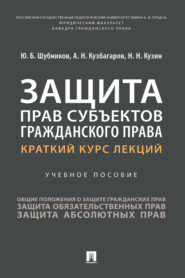 бесплатно читать книгу Защита прав субъектов гражданского права автора Ю. Шубников