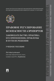 бесплатно читать книгу Правовое регулирование безопасности аэропортов. Законодательство автора  Коллектив авторов