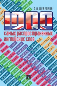 бесплатно читать книгу 1000 самых распространенных английских слов автора Светлана Шевелева