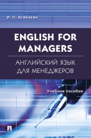 бесплатно читать книгу English for Managers. Английский язык для менеджеров автора Игорь Агабекян