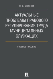 бесплатно читать книгу Актуальные проблемы правового регулирования труда муниципальных служащих автора П. Морозов