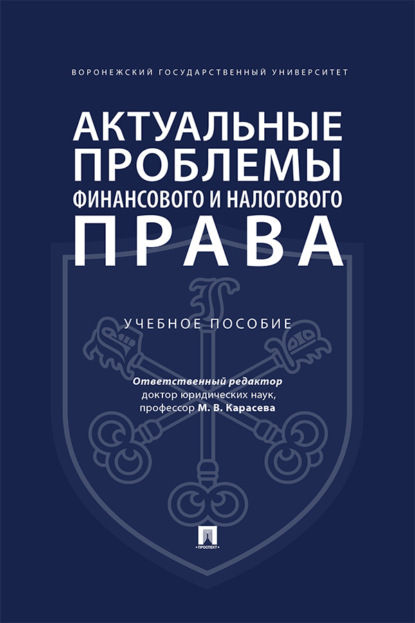 Актуальные проблемы финансового и налогового права