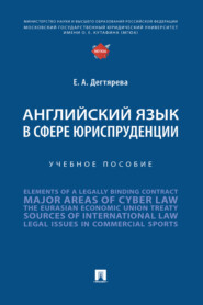 бесплатно читать книгу Английский язык в сфере юриспруденции автора Е. Дегтярева