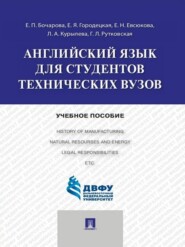 бесплатно читать книгу Английский язык для студентов технических вузов автора Г. Рутковская