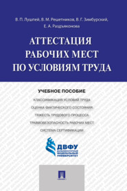 бесплатно читать книгу Аттестация рабочих мест по условиям труда автора В. Зимбурский