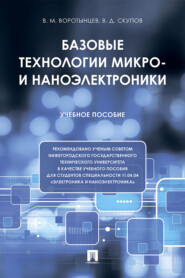 бесплатно читать книгу Базовые технологии микро- и наноэлектроники автора Владимир Скупов