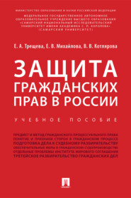 бесплатно читать книгу Защита гражданских прав в России автора В. Котлярова