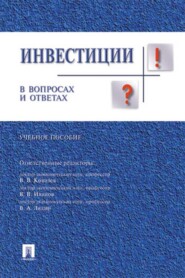 бесплатно читать книгу Инвестиции в вопросах и ответах автора  Коллектив авторов