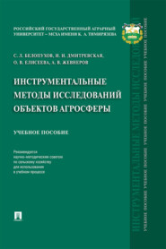 бесплатно читать книгу Инструментальные методы исследований объектов агросферы автора А. Жевнеров