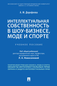 бесплатно читать книгу Интеллектуальная собственность в шоу-бизнесе, моде и спорте автора А. Дорофеева