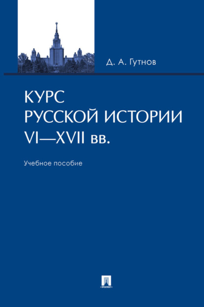 Курс русской истории. VI–XVII вв