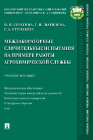 бесплатно читать книгу Межлабораторные сличительные испытания на примере работы агрохимической службы автора Т. Шатилова