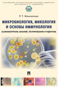 бесплатно читать книгу Микробиология, микология и основы иммунологии (самоконтроль знаний, тестирование студентов) автора Р. Маннапова