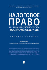 бесплатно читать книгу Налоговое право в решениях Верховного Суда Российской Федерации автора  Коллектив авторов