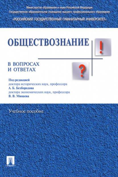 бесплатно читать книгу Обществознание в вопросах и ответах автора  Коллектив авторов