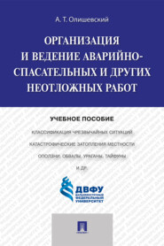 бесплатно читать книгу Организация и ведение аварийно-спасательных и других неотложных работ автора А. Олишевский